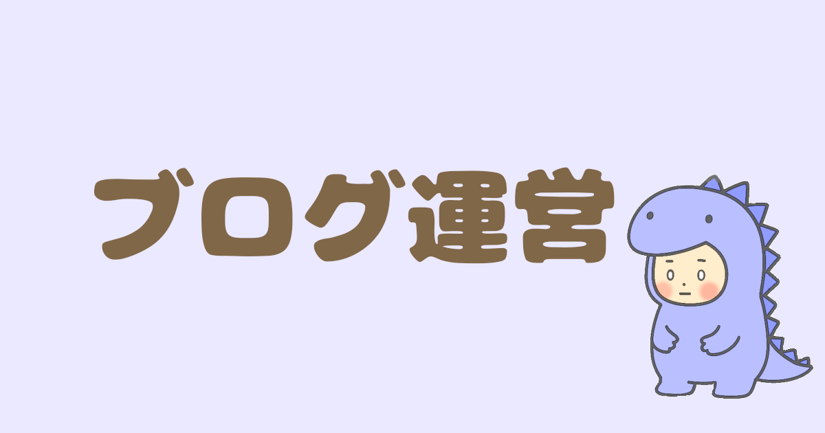 ブログ運営 ｜ 初心者ブロガーの成長記録